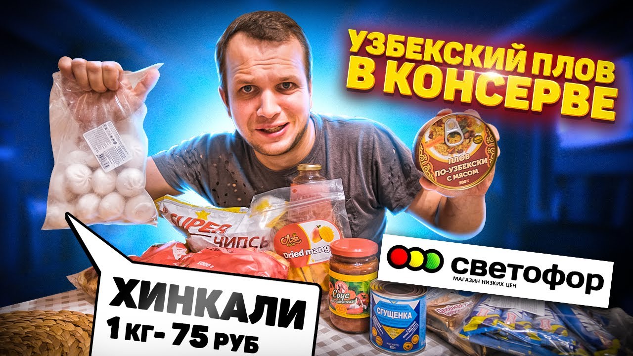 Царский обед из Светофора