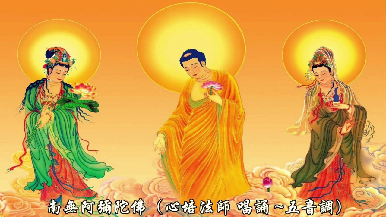 南無阿彌陀佛 (心培法師 唱誦 ~五音調）