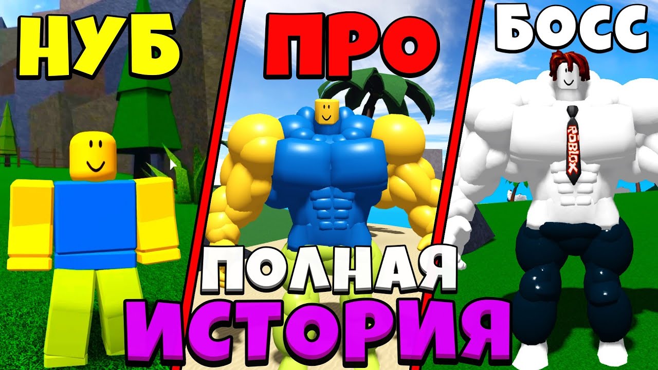 ВСЕ СЕРИИ ИСТОРИИ НУБИК ПРОТИВ БОССА БАКОНА В Симулятор качка Mega Noob Simulator Roblox