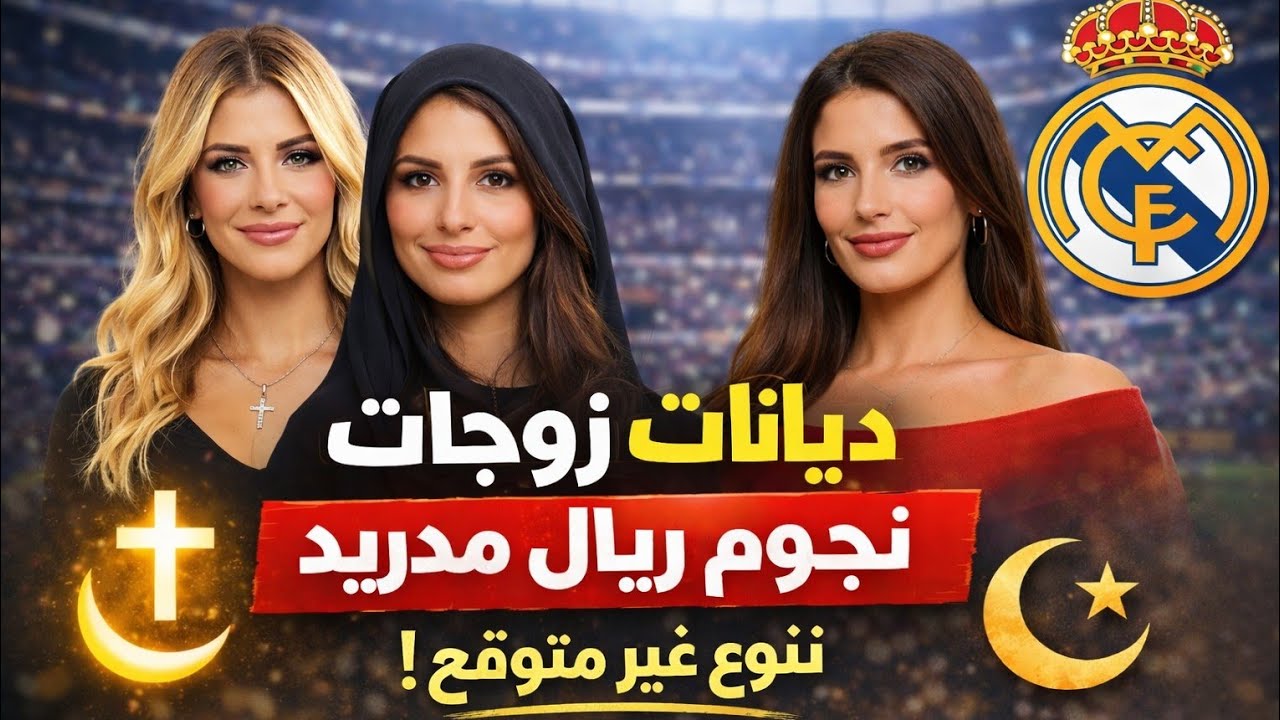 ما لا تعرفه عن ديانات زوجات لاعبي ريال مدريد
