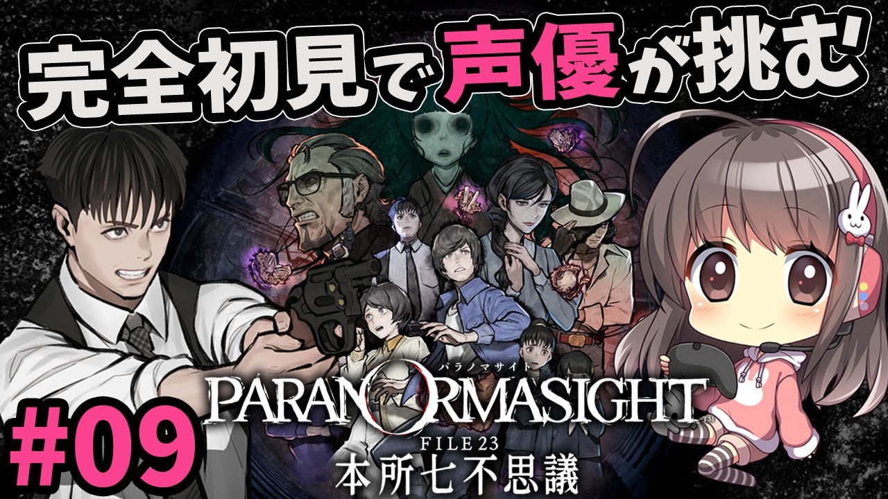 【パラノマサイト#9】声優ちゃんが怪異・七不思議にせまる！【呪術バトル/ネタバレ有】