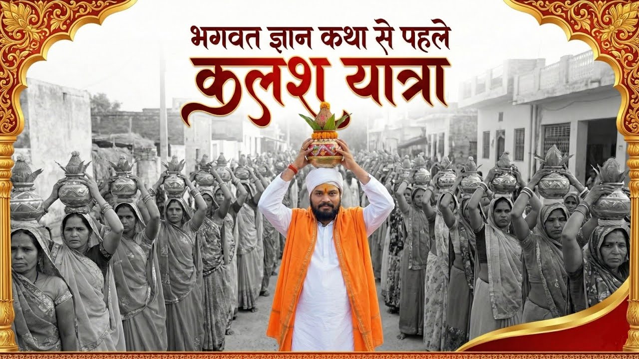 भव्य कलश यात्रा: महाराज जी के साथ उमड़ा आस्था का सैलाब 🙏🚩