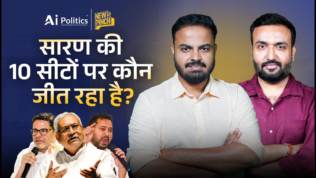 Bihar Election Exit Poll: देखिए Saran से 10 सीटों पर कौन आगे? | News Pinch | Ai Politics