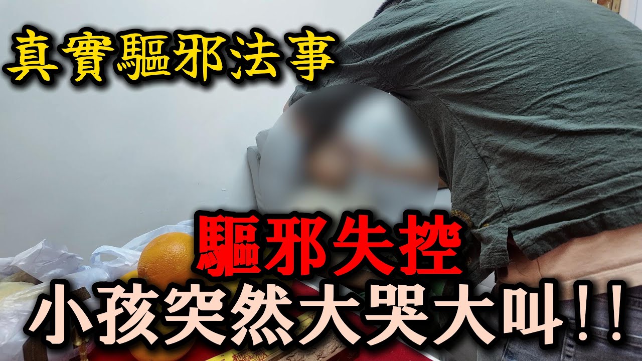 🔥【驅邪失控】周師傅上門驅鬼 l 小孩每晚見鬼實錄...全家跪求救命
