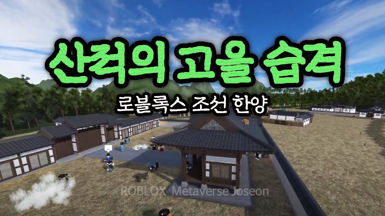 [로블록스 조선] 산적의 고을 습격 Roblox Joseon Game