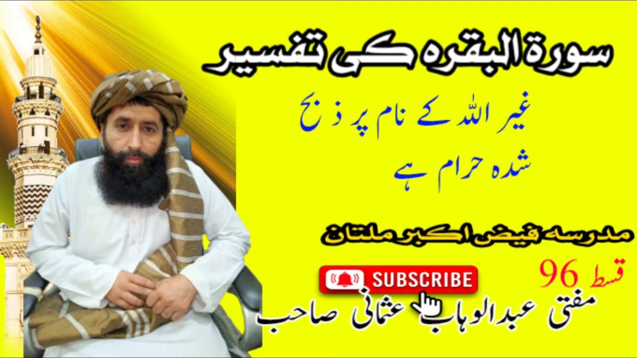 غیر اللہ کے نام پر ذبح شدہ چیز حرام ہے یا نہیں شاہ عبدالعزیز محدث دہلوی رحمت اللہ علیہ کیا فرماتے ہی