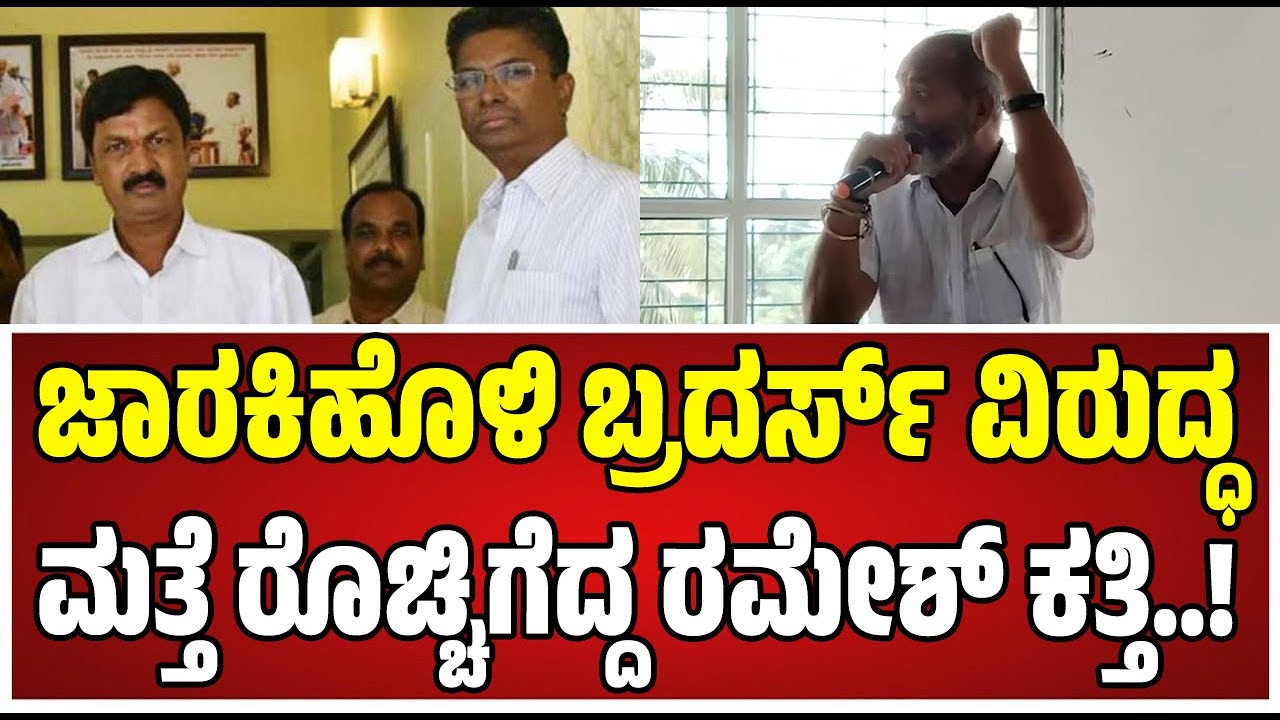 Ramesh Katti: ಜಾರಕಿಹೊಳಿ ಬ್ರದರ್ಸ್‌ ವಿರುದ್ಧ ರಾಮೇಶ್‌ ಕತ್ತಿ ವಾಗ್ದಾಳಿ..! #dcc #belagavi #rameshkatti