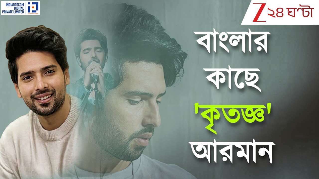 Armaan Malik Interview: গ্রিন রুমে ঢুকে হাউ হাউ করে কেঁদেছিলেন মহিলা! বাংলার কাছে 'কৃতজ্ঞ' আরমান