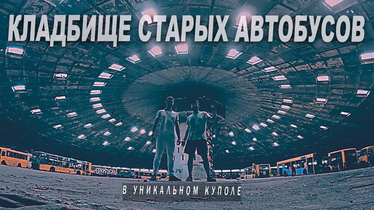 Залезли на  кладбище автобусов. Крутая локация  для сьемок. Киевское депо №7