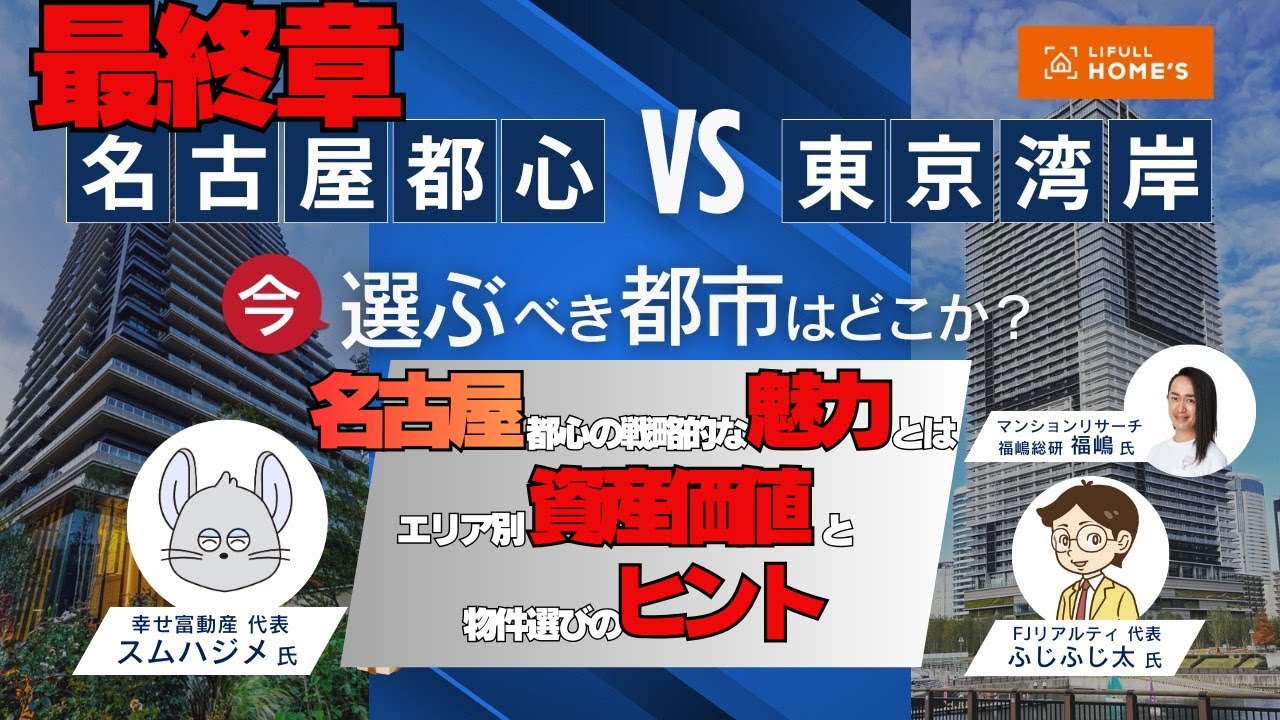 名古屋都心の戦略的魅力とは～エリア別資産価値と物件選びのヒント～（『名古屋都心vs東京湾岸』今選ぶべき都市はどこっ？）