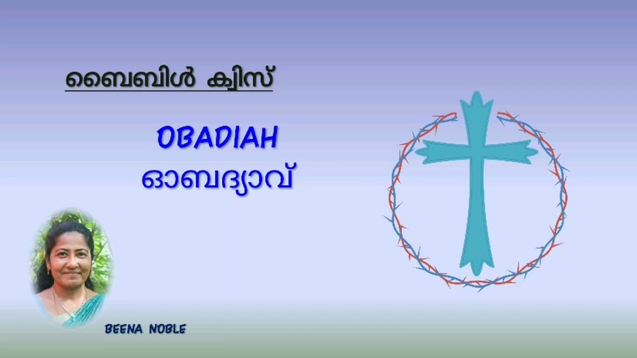 ഓബദ്യാവ്  (OBEDIAH)  MALAYALAM BIBLE QUIZ