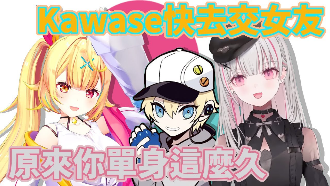 無法逃離星川與Sena調戲的Kawase收到包涵了希望他早日交到女朋友的期許的生日大禮【星川莎拉/空澄セナ/カワセ】【彩虹社中文/VSPO中文】