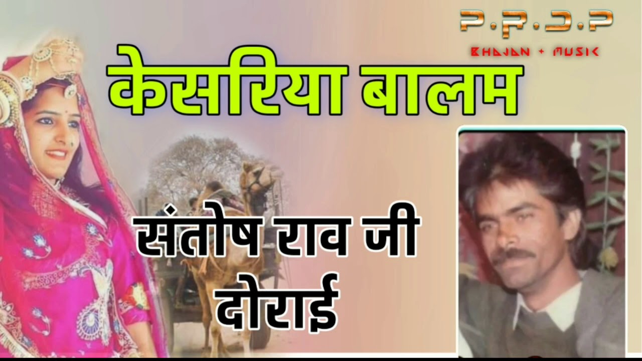 केसरिया बालम ! संतोष राव जी दोराई !! KESRIYA BALAM !! SANTOSH RAV JI DORAI