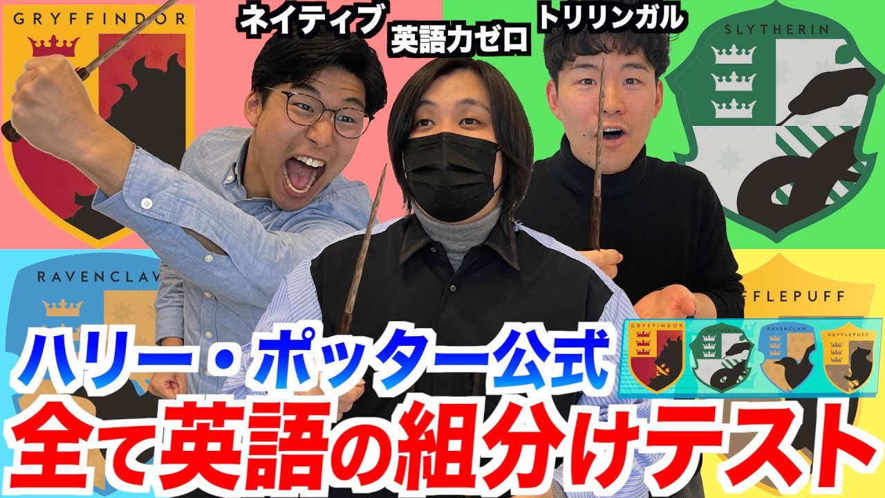 英語版しかないハリー・ポッターの組分け診断受けたら予想外の結果だった