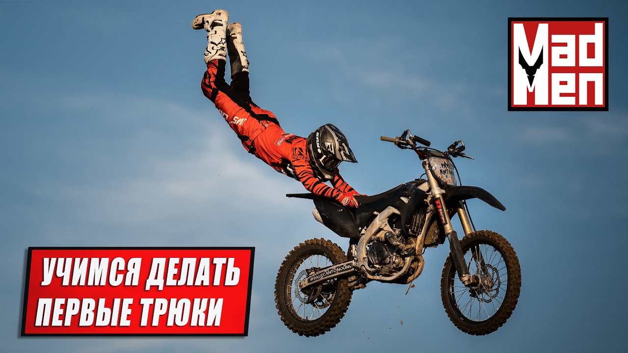 Мотофристайл - Учим Первые ТРЮКИ ! MadMen FMX !