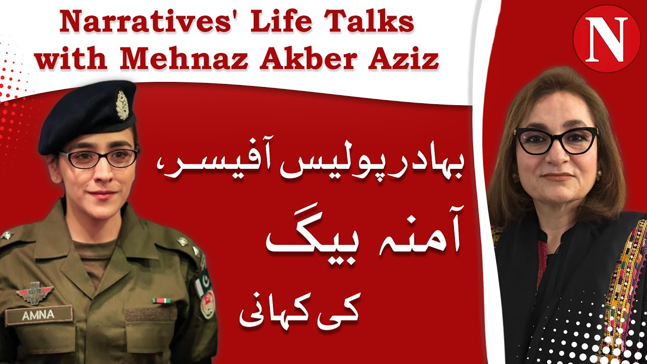Brave Police Officer: Amna Baig&rsquo;s Inspiring Story | Life Talks with Mehnaz Akber Aziz | Narratives