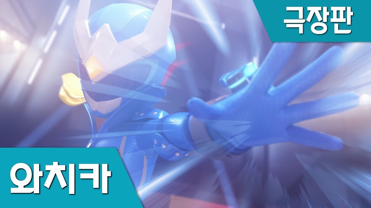[극장판] 파워배틀 와치카 : 와치가면의 역습 Part 3