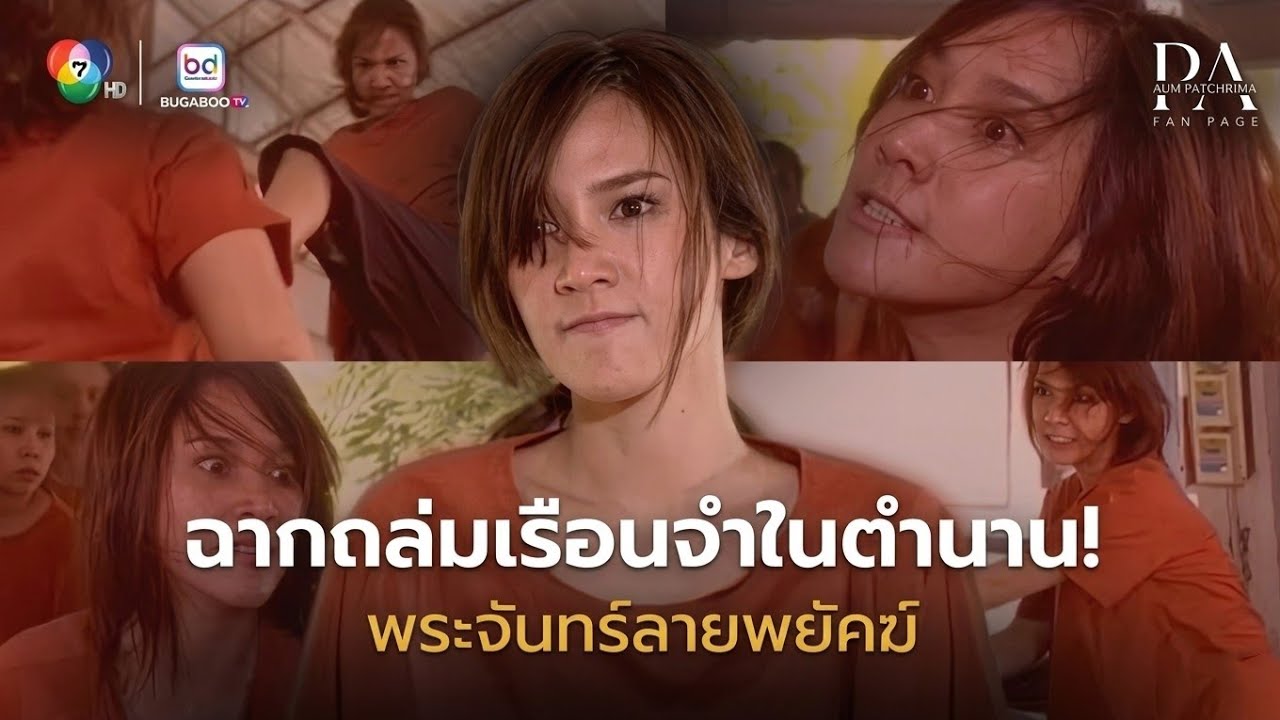 อั้ม พัชราภา โหมดโหด! ถล่มเรือนจำสนั่นจอ กับฉากในตำนาน | พระจันทร์ลายพยัคฆ์