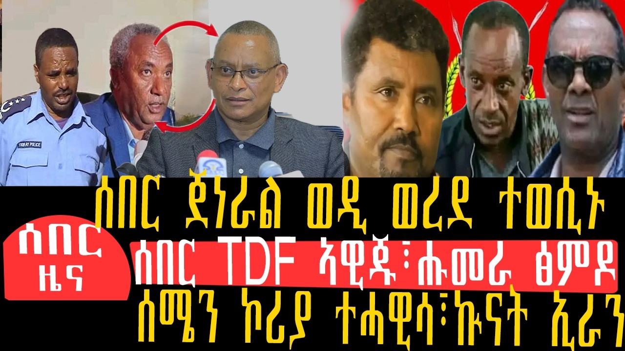 @BaitonaMedia,#tigray#ethiopia news#eritreanews