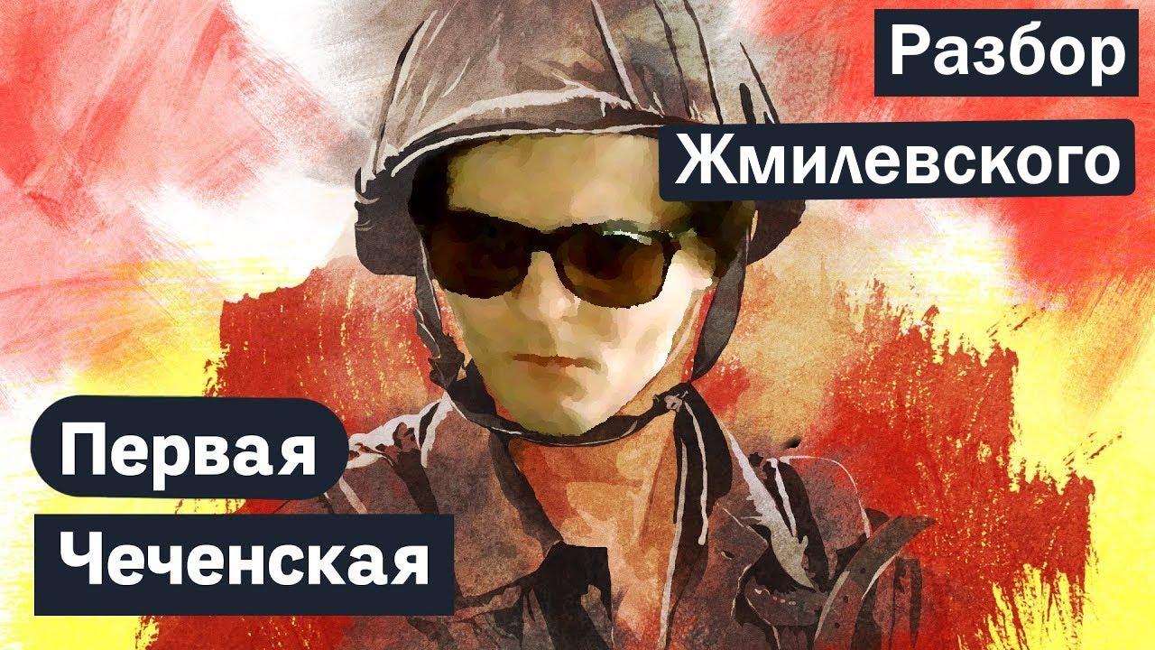 Первая чеченская война / Максим Кац [Разбор Жмилевского]