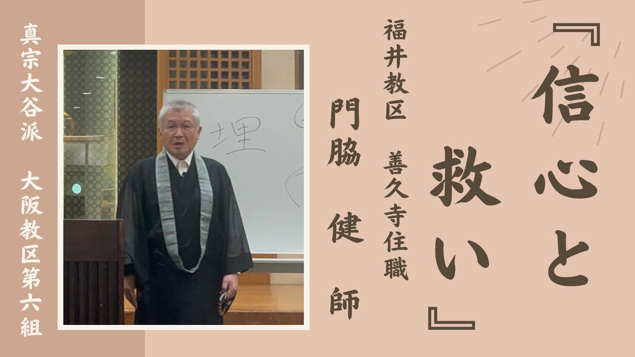 法話「信心と救い」門脇健　師　真宗大谷派　大阪教区第６組　合同聞法会
