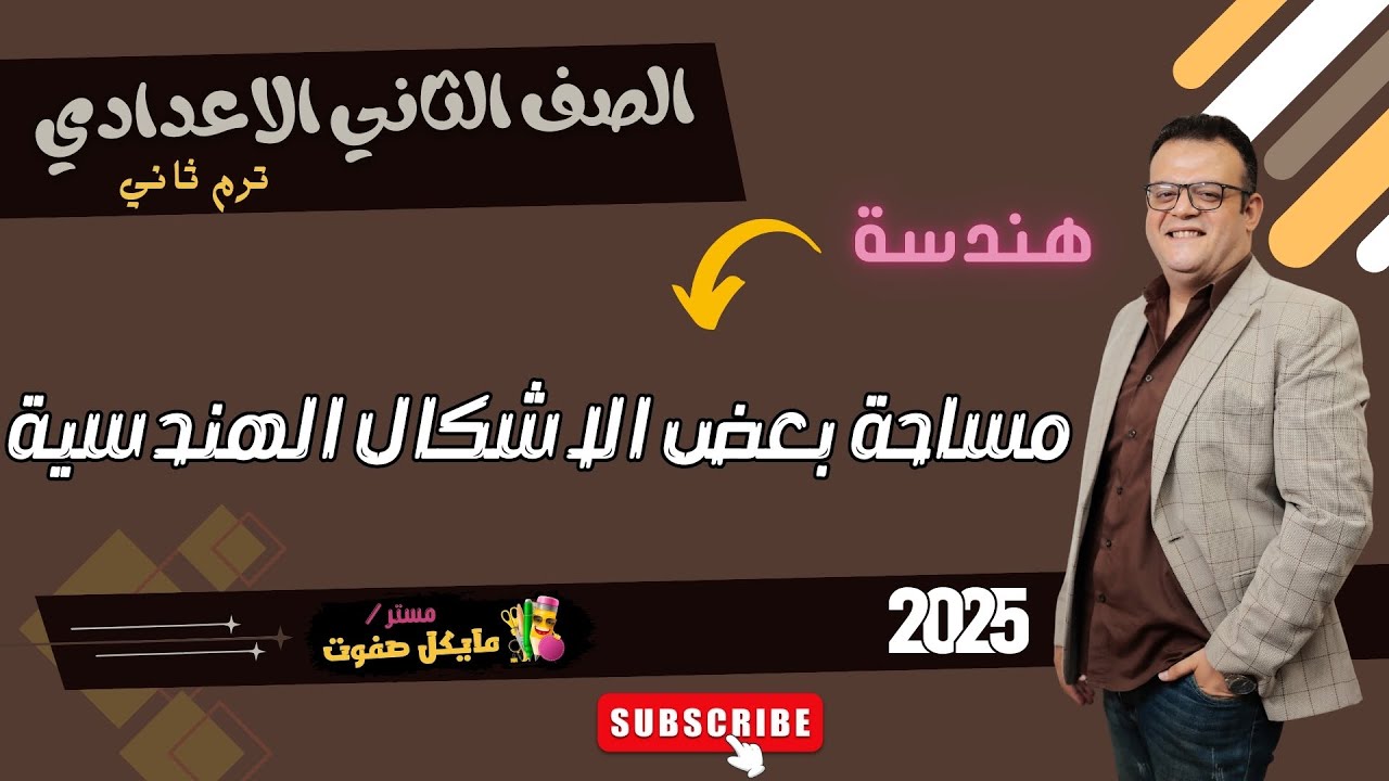 مساحة بعض الاشكال الهندسية🔥الصف الثاني الاعدادي🔥هندسة ترم ثاني🔥شرح جديد 2025