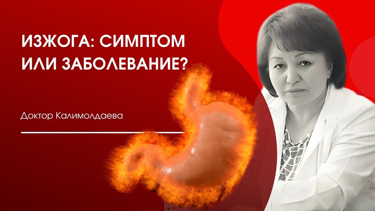 Изжога: симптом или заболевание?