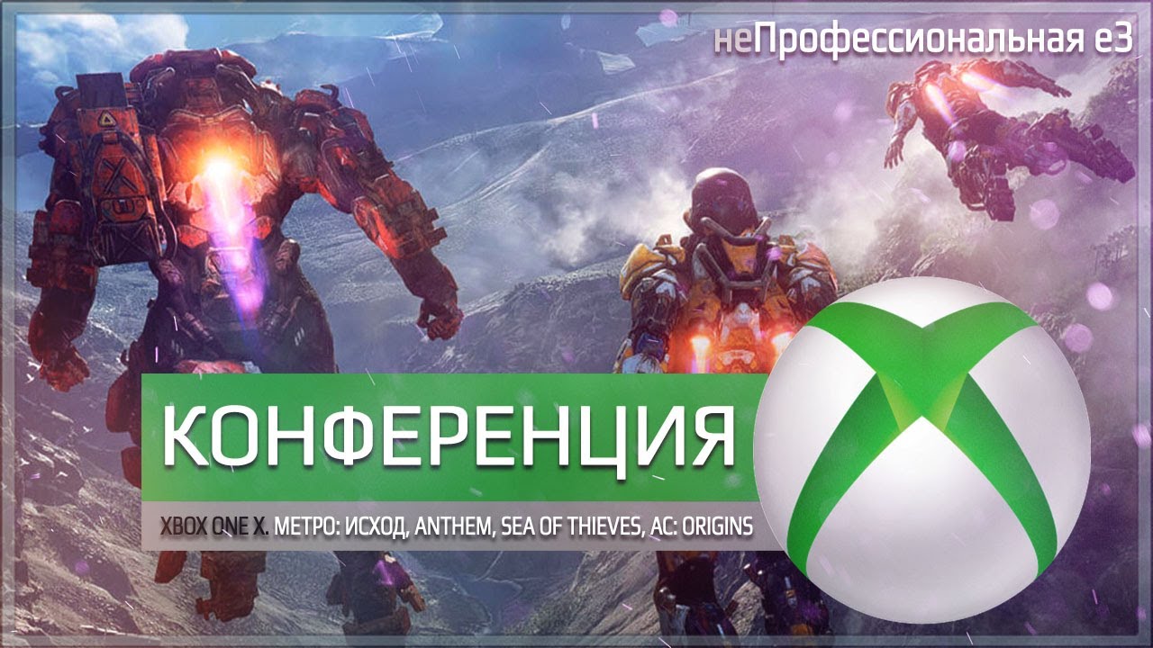 неПрофессиональный Е3. Конференция MS