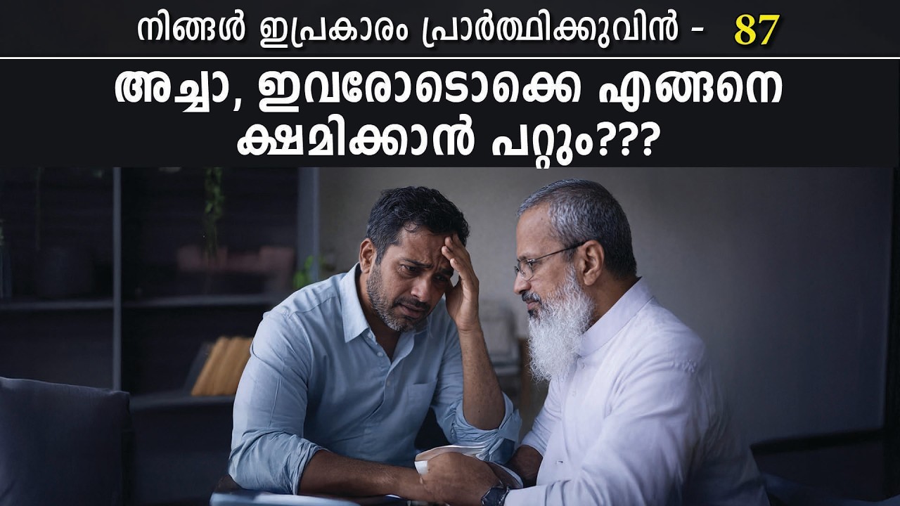 87 - നിങ്ങൾ ഇപ്രകാരം പ്രാർത്ഥിക്കുവിൻ - Series on Lord's Prayer  - സ്വർഗ്ഗസ്ഥനായ പിതാവേ