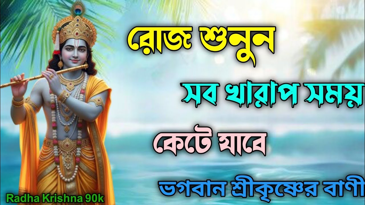 রোজ শুনুন খারাপ সময় কেটে যাবে ভগবান শ্রীকৃষ্ণের বাণী। Bengal Bhagavad gita.