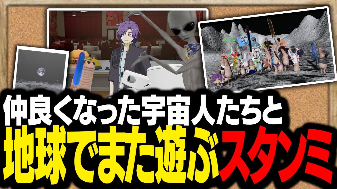 仲良くなった宇宙人たちと、地球に帰ってまた遊ぶスタンミじゃぱん【VRChat】