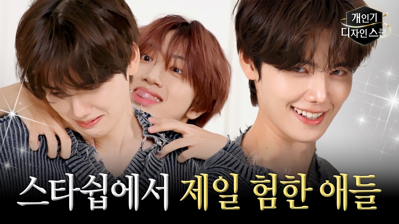 6년 차 크래비티 민희, 원진이 연예인병을 모르는 게 확실한 이유 | 개인기 디자인 스쿨 EP.2