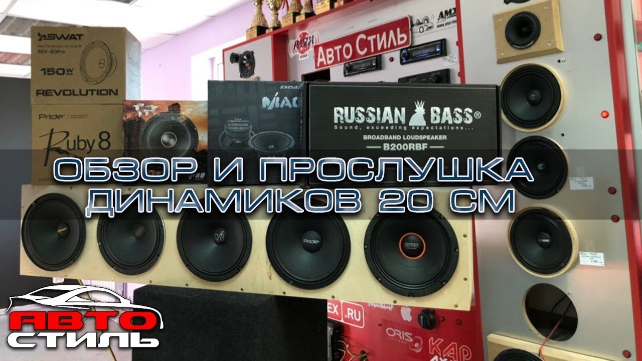 Большая прослушка динамиков 20 см