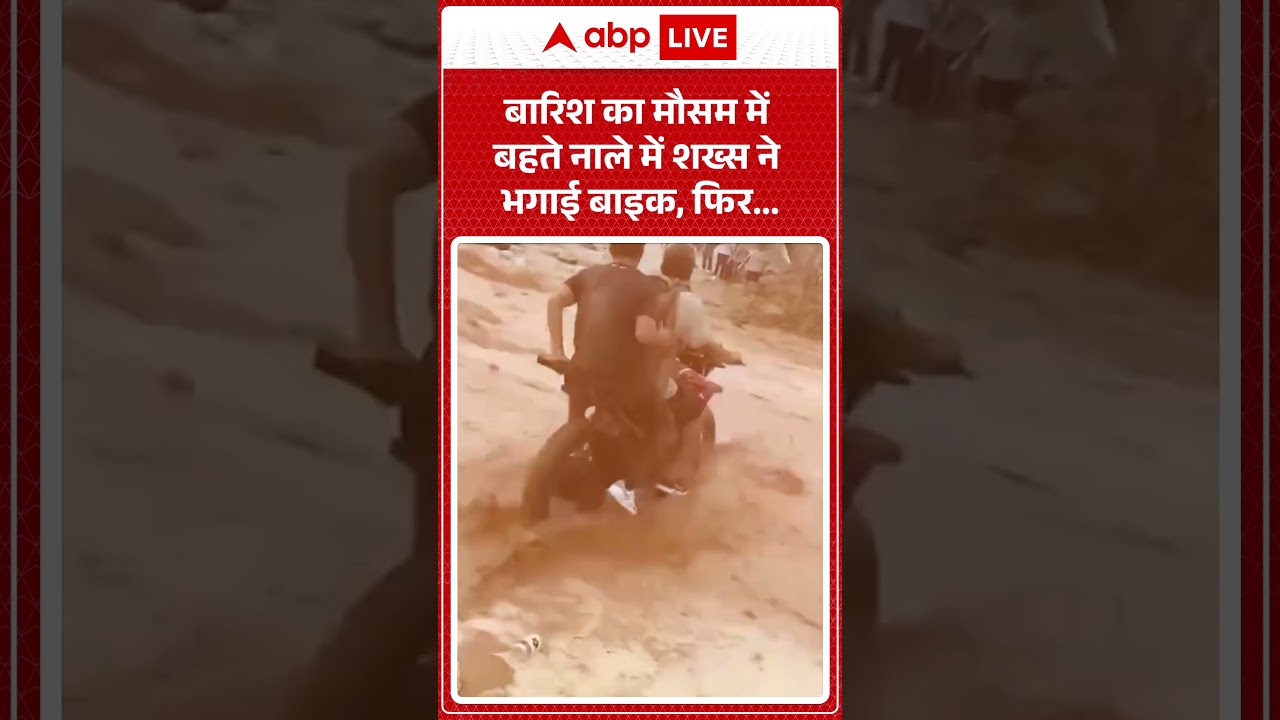 VIRAL NEWS: बारिश का मौसम में बहते नाले में शख्स ने भगाई बाइक, फिर... |ABPLIVE