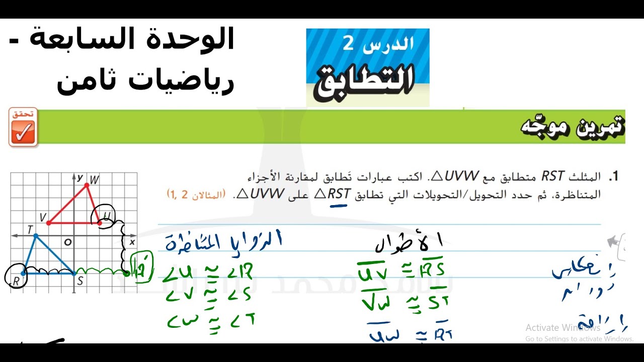 7-2 التطابق - ثامن رياضيات