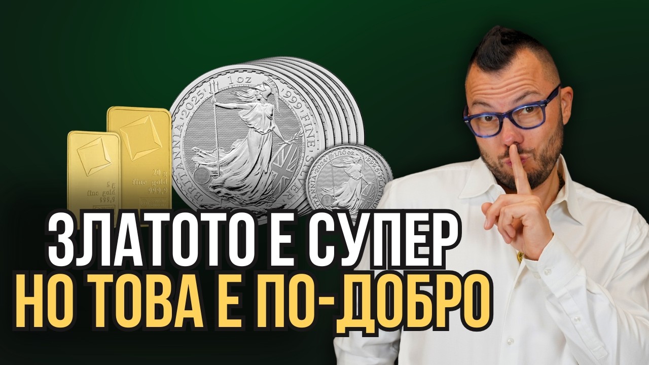 Защо да инвестирате в благородни пакети? - Злато, Сребро и Платина
