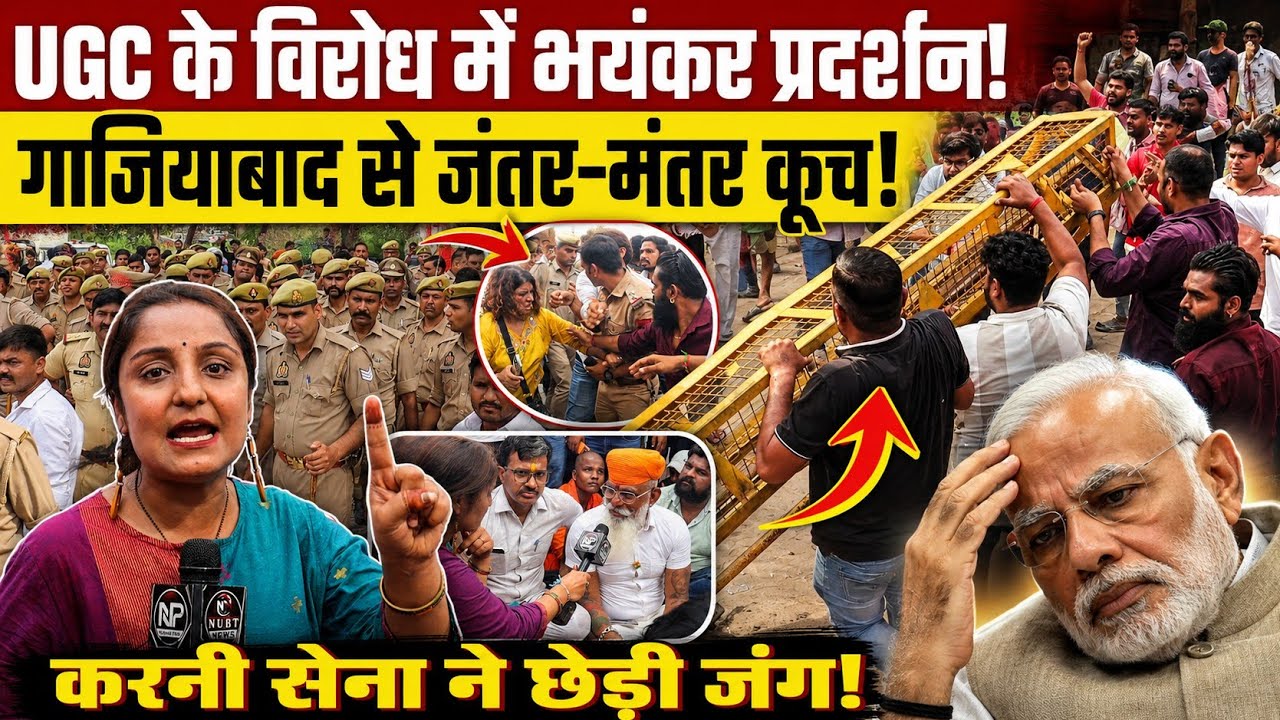 UGC के विरोध में भयंकर प्रदर्शन!, गाज़ियाबाद से जंतर-मंतर कूच! || UGC Protest || Jantar Mantar 