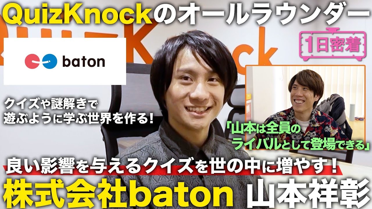 【1日密着】謎解きのタネを咲かせる！QuizKnockの漢字王・山本祥彰の1日