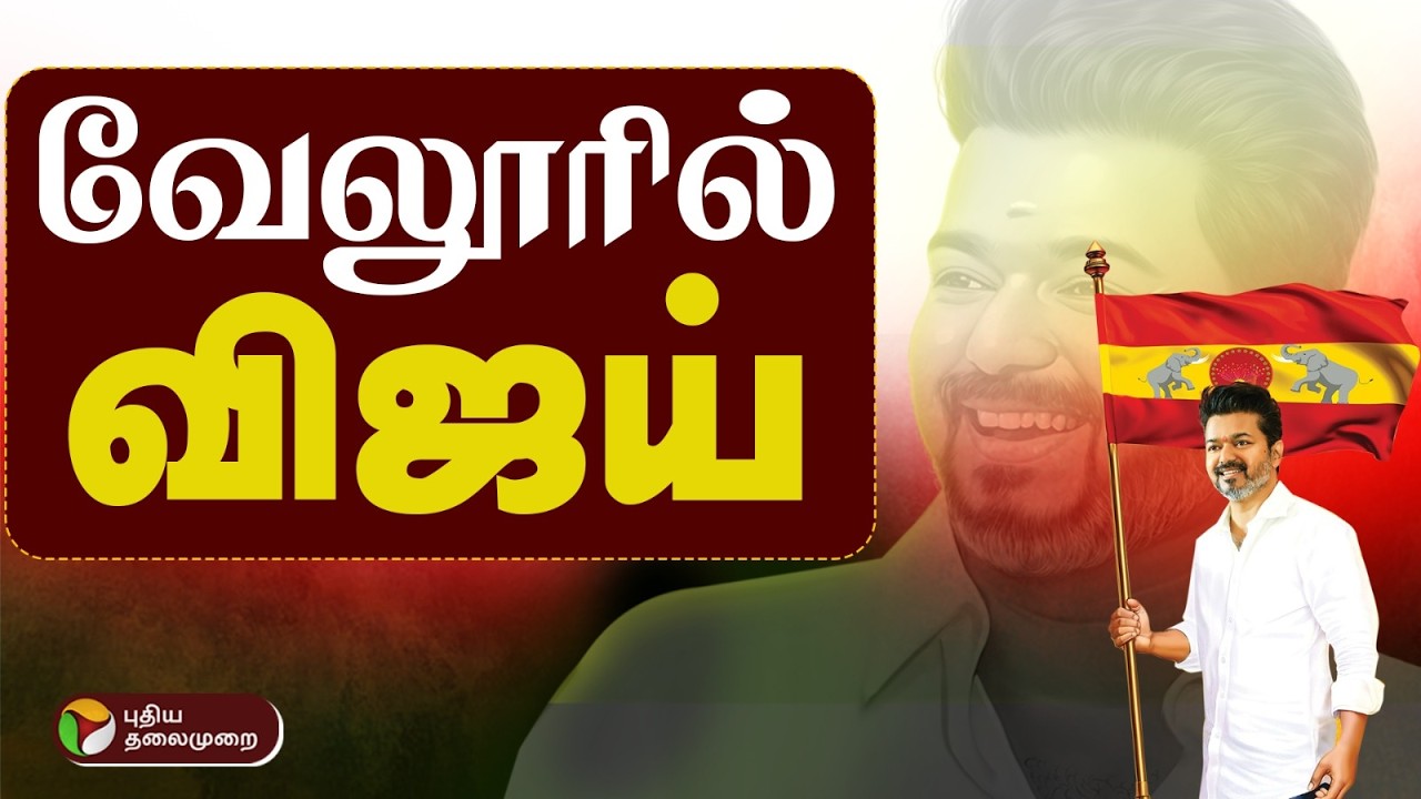 TVK Vijay Vellore Meeting 🔴LIVE: வேலூரில் விஜய் - களத்திலிருந்து நேரலை | VIJAY | Vijay Speech | TVK