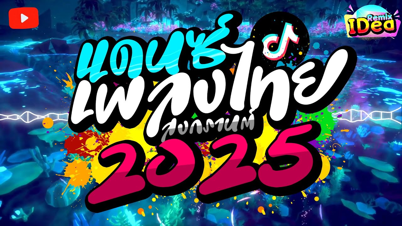 #เพลงแดนซ์ไทย2025 โคตรมันส์🔥(รวมเพลงแดนซ์ไทย) แดนซ์สงกรานต์ เบสแน่นๆ🔥สามช่า ชุดที่ 8｜136｜Idea Remix