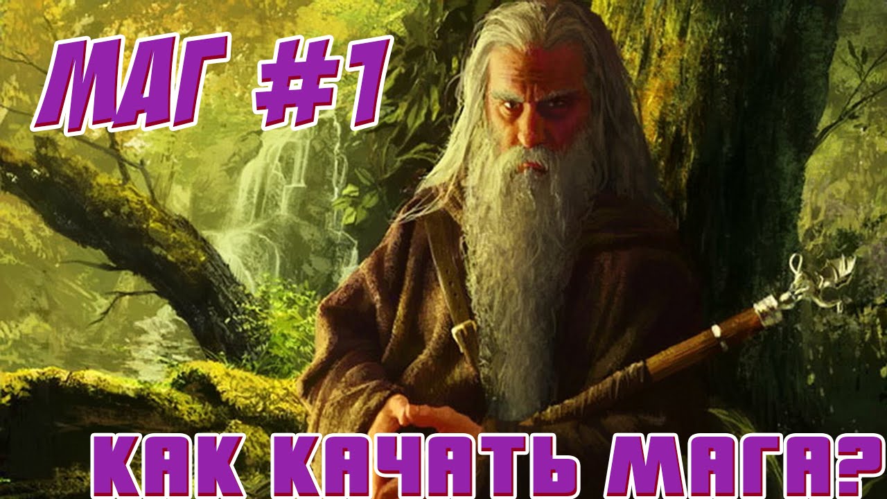 Маг #1 ► Через тернии к звездам ► Обзор класса