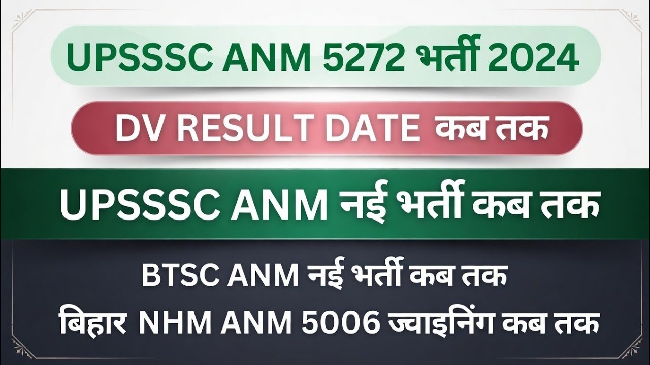 UPSSSC ANM DV Result Cutoff कब आएगा | BTSC ANM New Vacancy | Bihar NHM ANM Joining| UP ANM नई भर्ती 