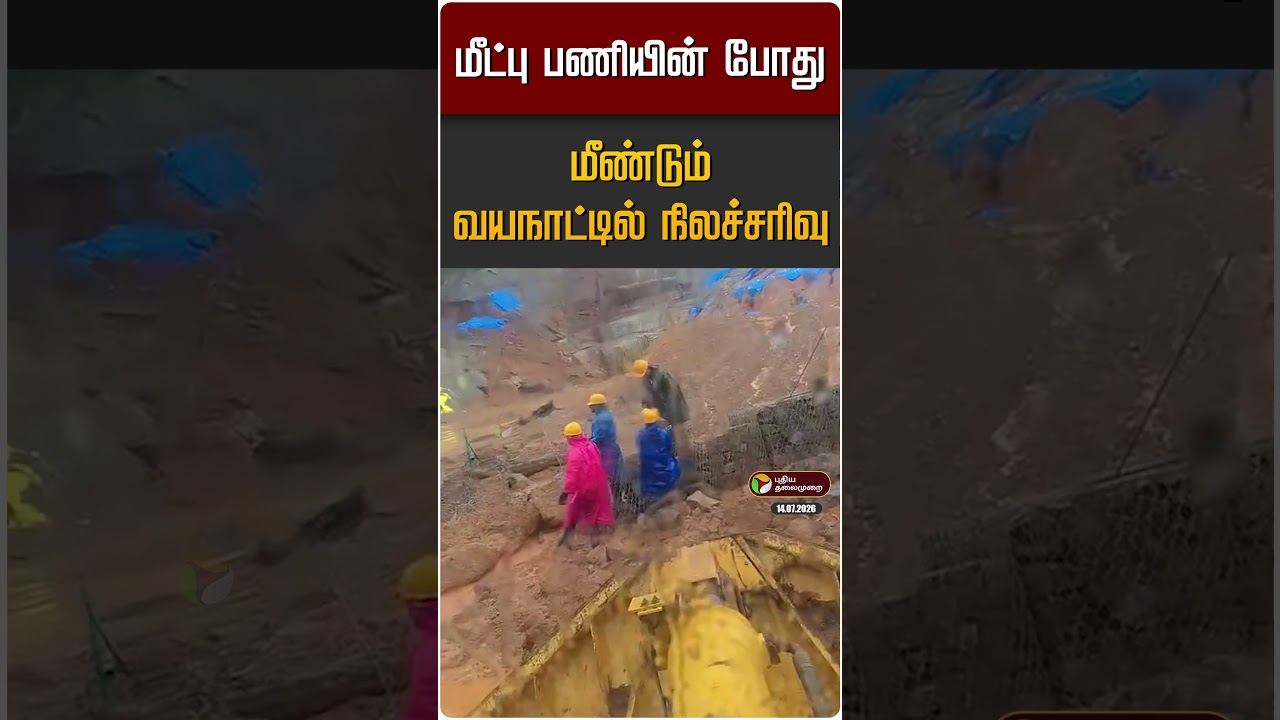 மீட்பு பணியின் போது மீண்டும் வயநாட்டில் நிலச்சரிவு | wayanad landslide