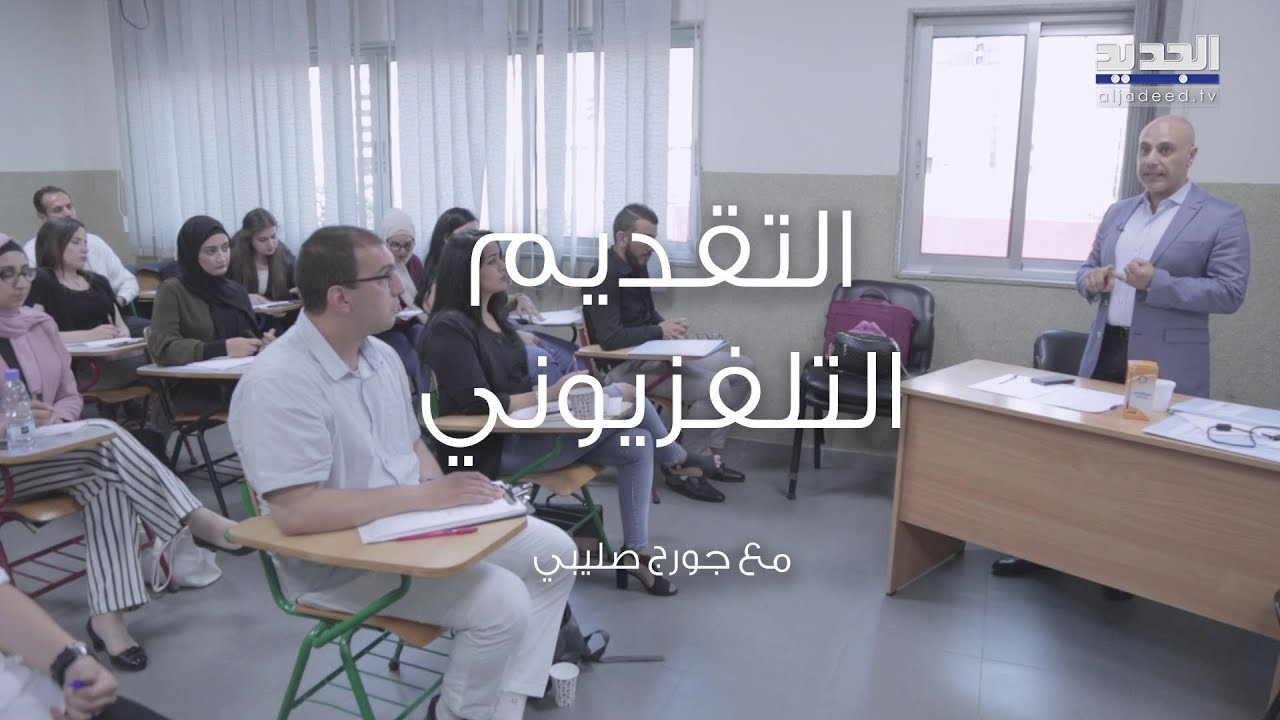 AlJadeed Media Learning Center - Workshop 5 - TV Presenting - Georges Salibi