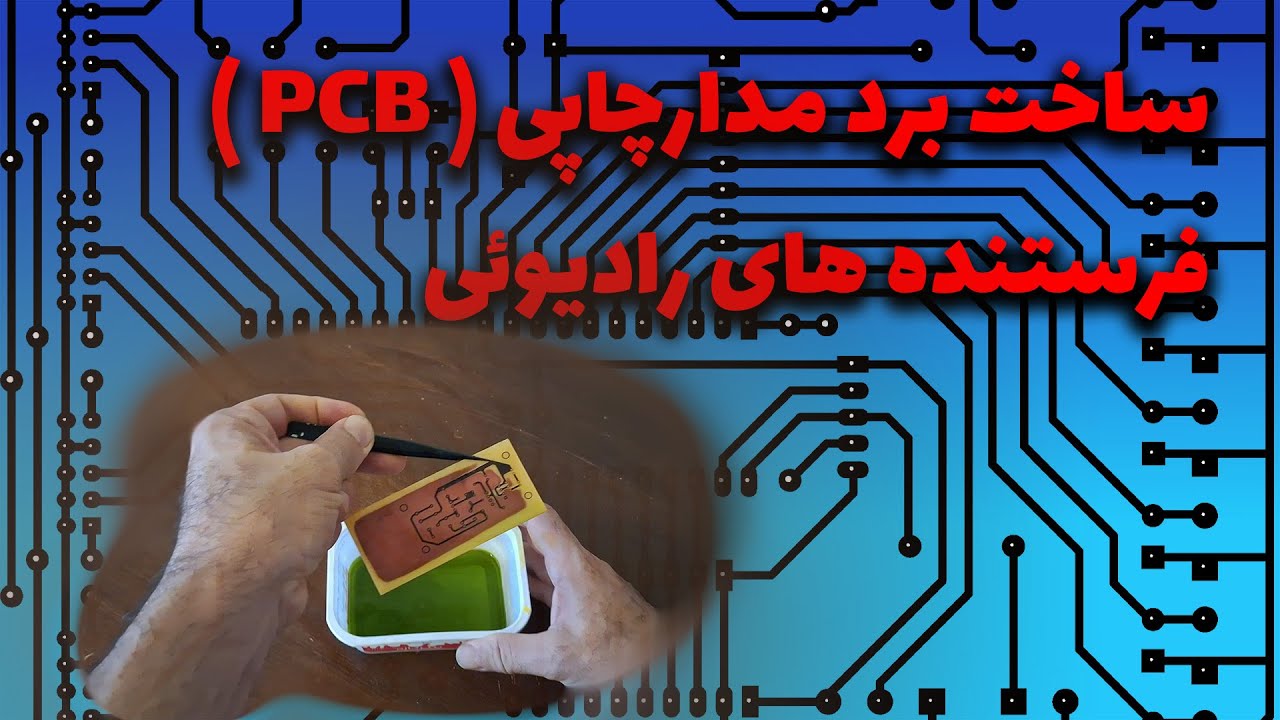 ( FM ) آموزش ساخت برد الکترونیکی مدار چاپی  فرستنده های رادیوئی