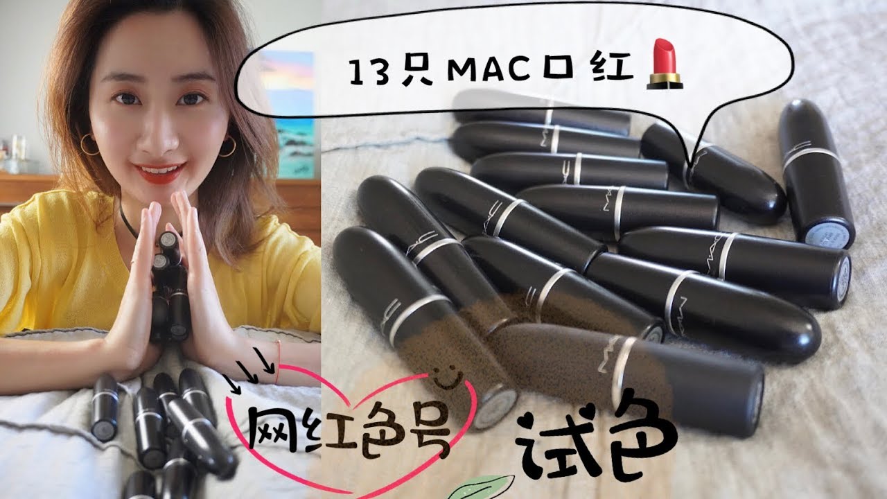 13支MAC子弹头口红💄无敌试色 |全部都是李佳琦推荐的大热色号 |🌶️Chili|Marrakesh|Diva|Ruby Woo|Mocha|Brick-O-la