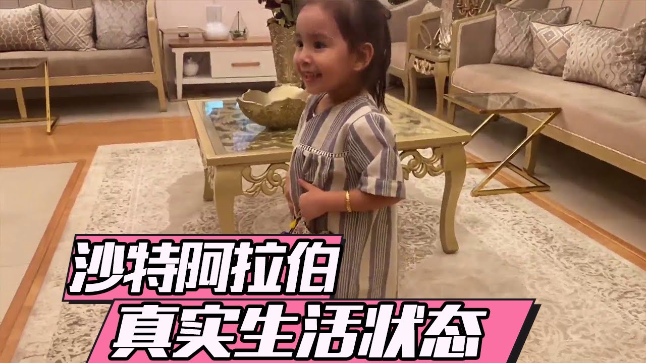 真实沙特阿拉伯人的生活与日常，原来是这样的！【混血宝宝肉姐】
