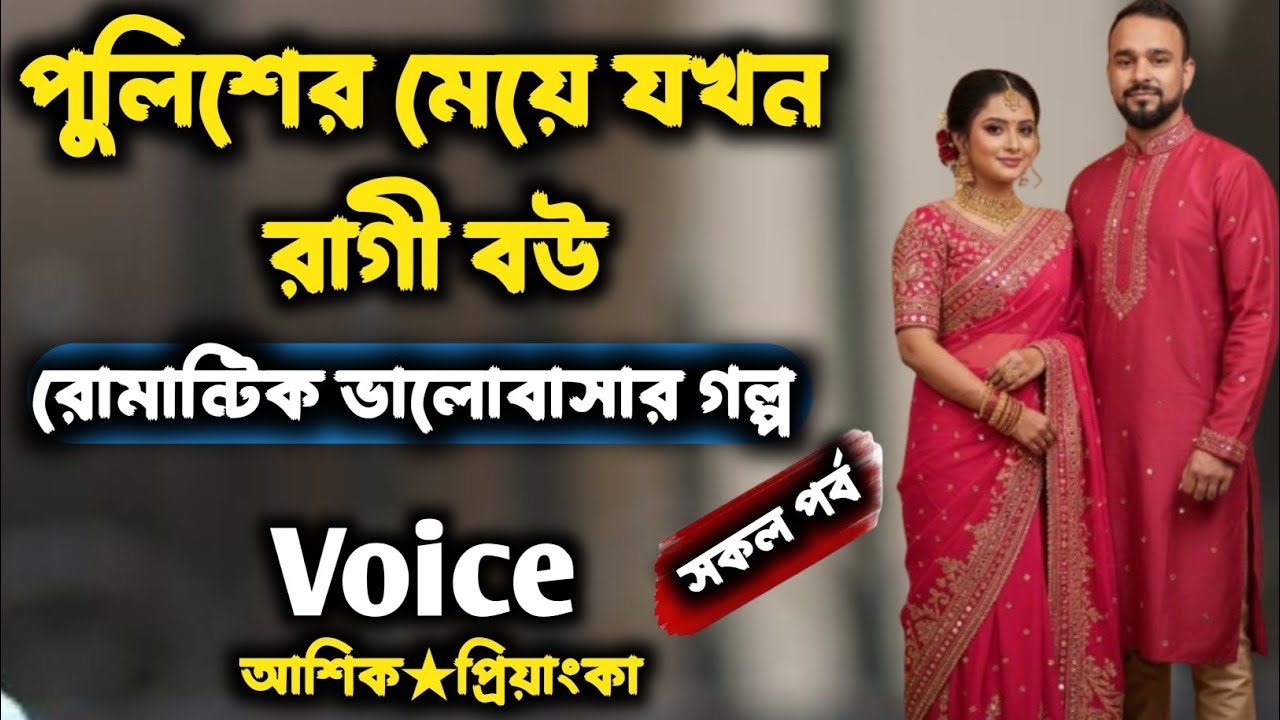  পুলিশের মেয়ে যখন রাগী বউ  | সকল পর্ব / Romantic love story | Voice : আশিক★প্রিয়াংকা 