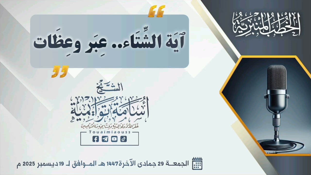ٱيَة الشِّتَاء.. عِبَر وعِظَات || الشيخ أسامة توايمية 