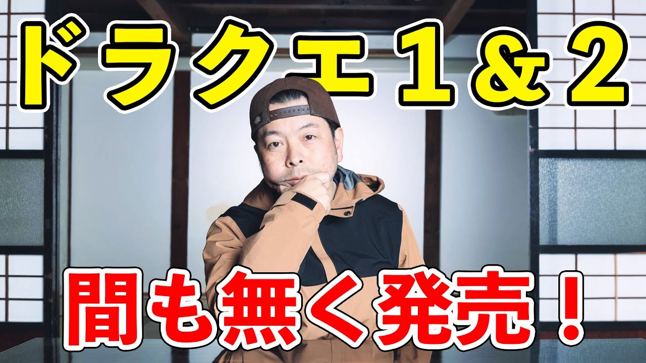 【生配信】ついに来週はドラクエ 1 & 2 発売！みんな買うかい？
